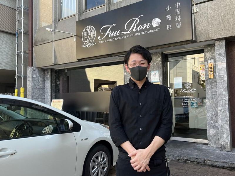 小籠包・中華料理　芙籠(フーロン)