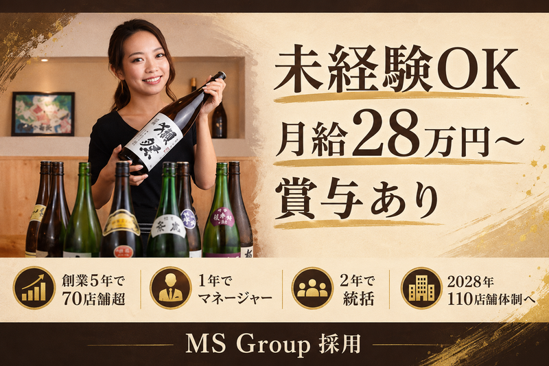 株式会社ＭＳ　Ｇｒｏｕｐの求人・転職情報