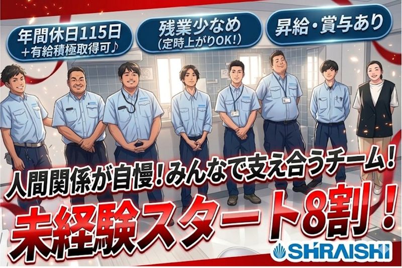 株式会社シライシの求人・転職情報