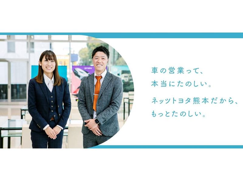 【熊本】ネッツトヨタだからできる車の営業の楽しさ