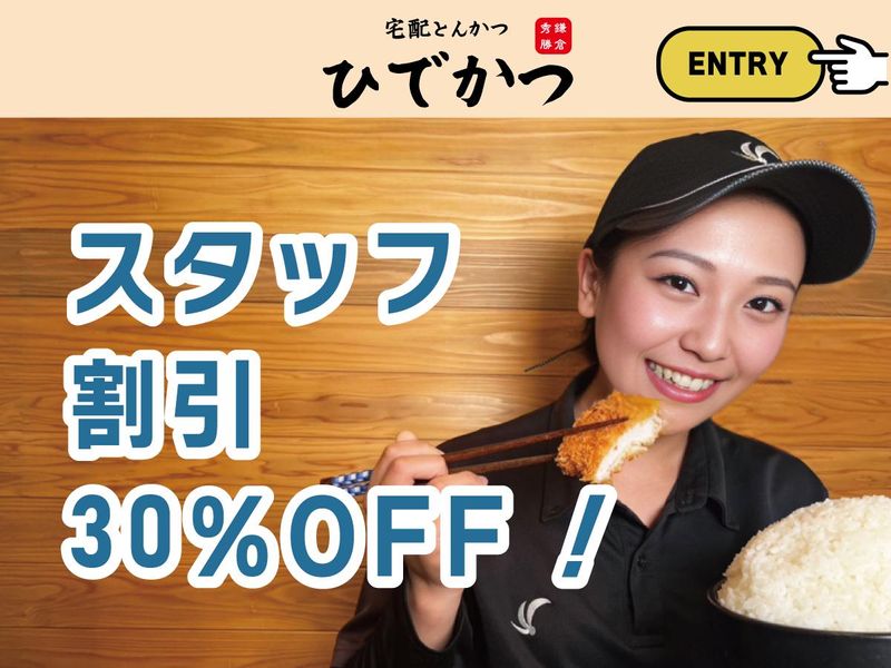 宅配とんかつ ひでかつ横浜泉店の求人情報
