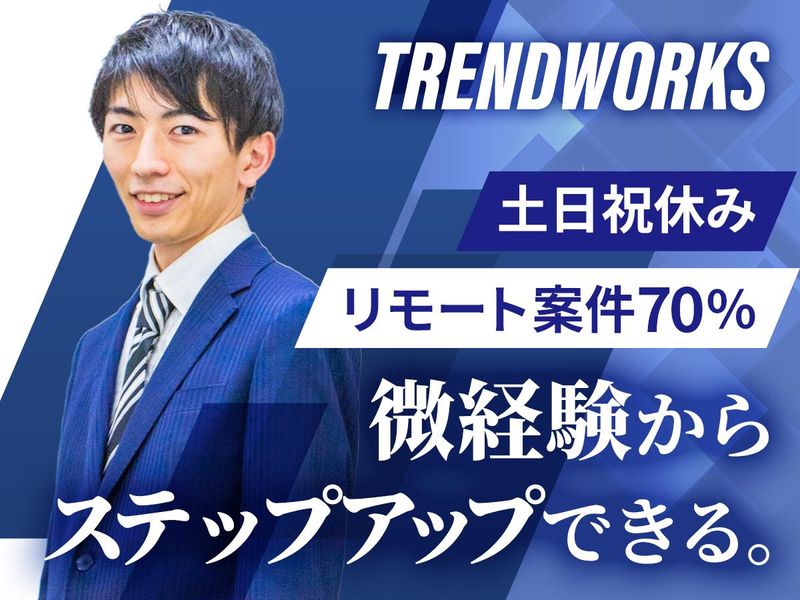 トレンドワークス株式会社の求人・転職情報