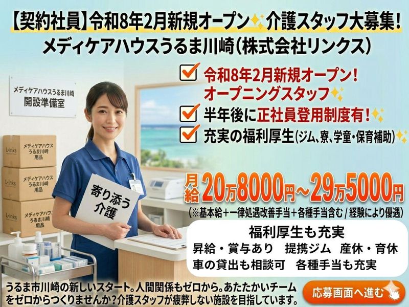 メディケアハウスうるま川崎・2月新規オープン(株式会社リンクス)のアルバイト・バイト求人情報-04