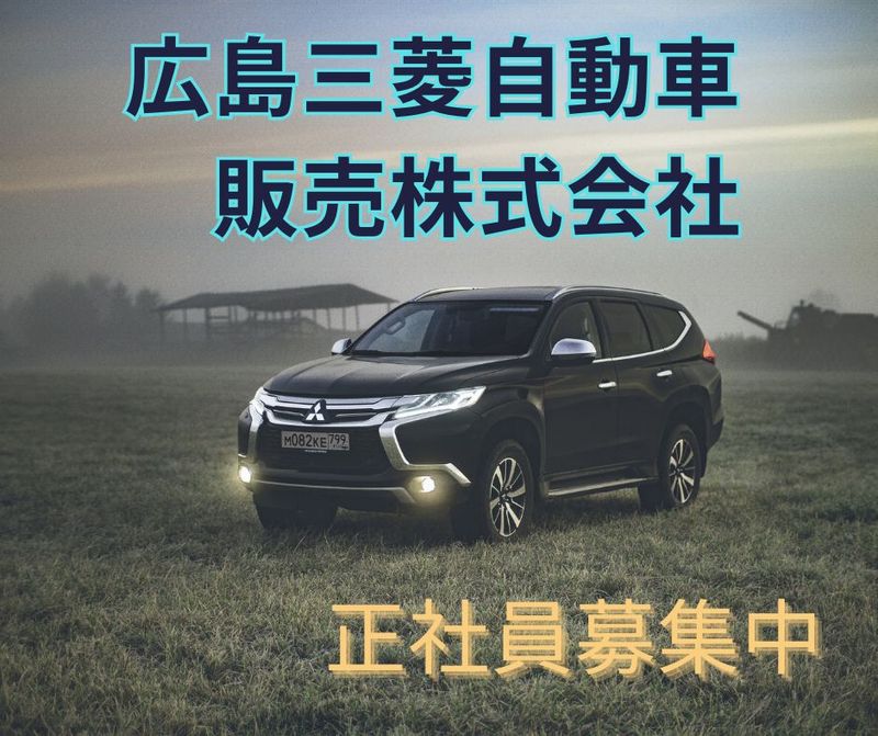 広島三菱自動車販売株式会社の求人・転職情報