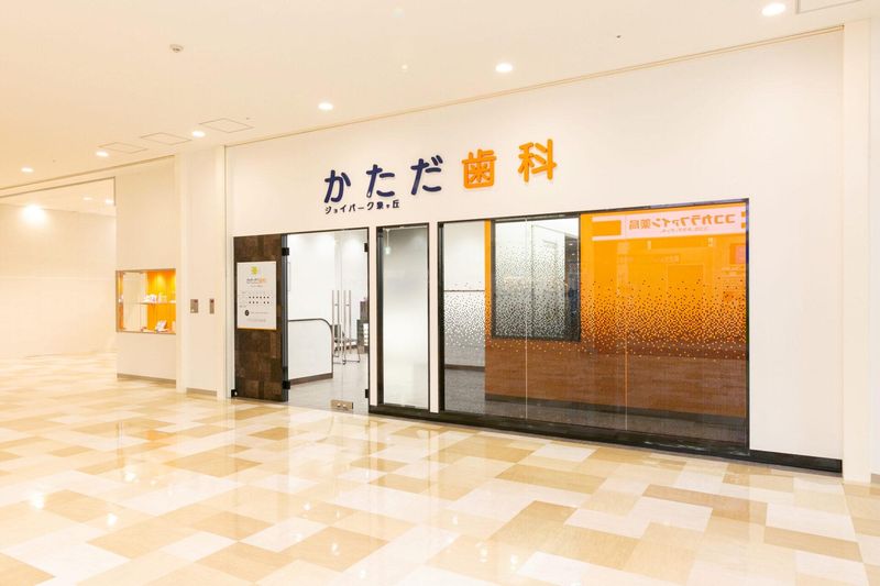 ジョイパーク泉ケ丘かただ歯科の求人・転職情報