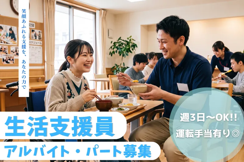 社会福祉法人イリアンソス　活動センター　かなえのアルバイト・バイト求人情報-02