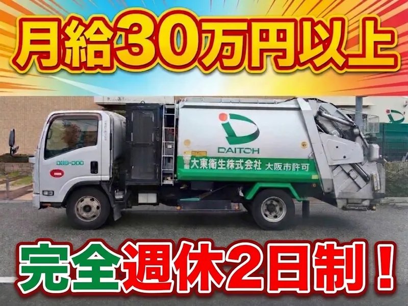大東衛生株式会社のアルバイト・バイト求人情報