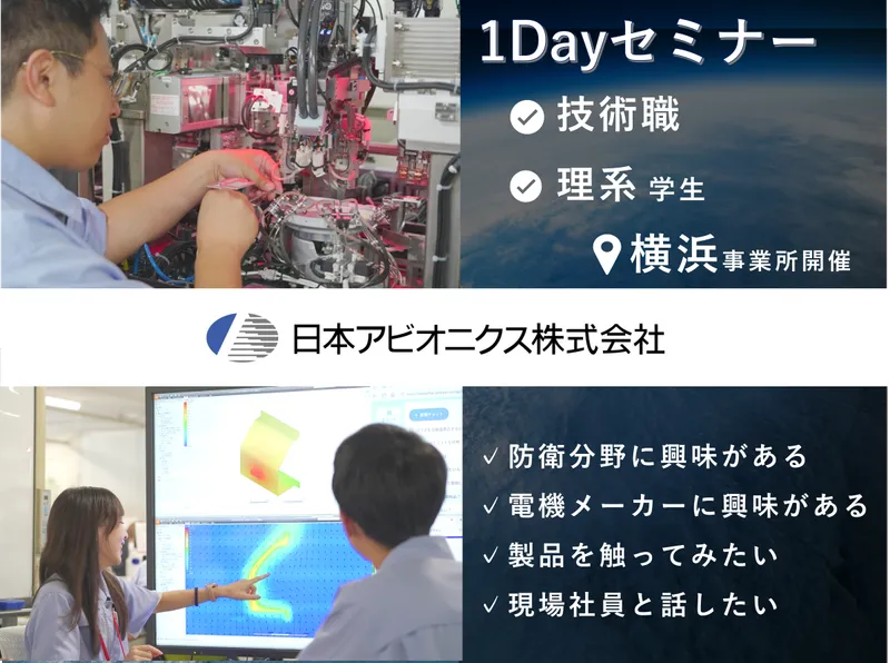 【横浜開催/理系限定】防衛分野・電機メーカーを知る3時間!