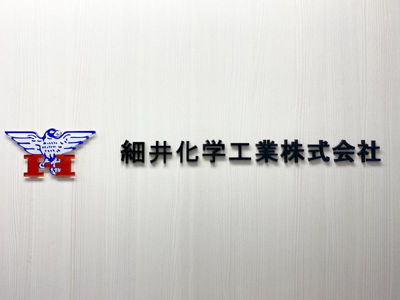 細井化学工業株式会社の求人・転職情報