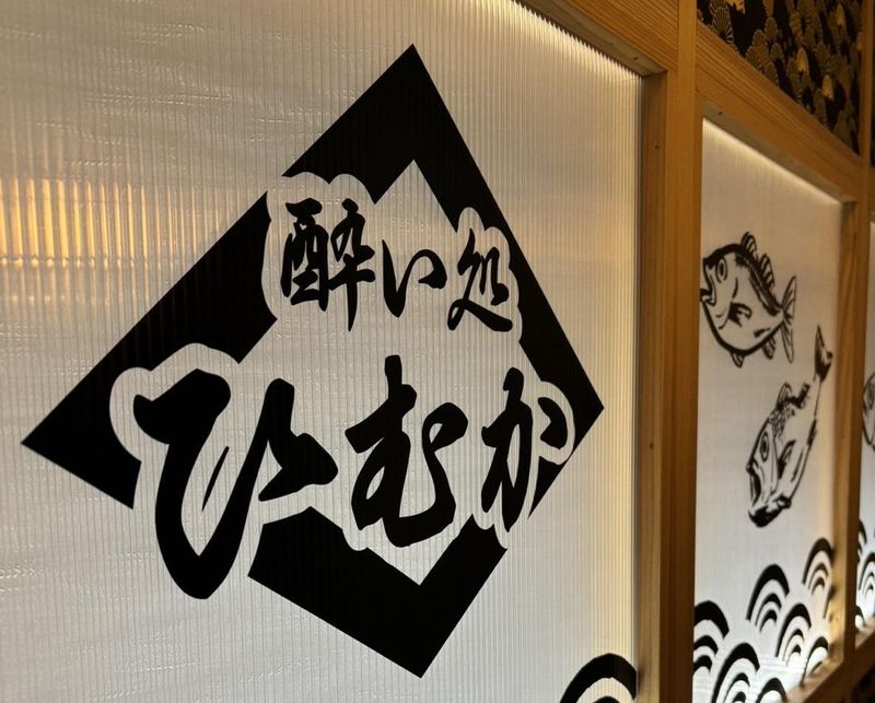 酔い処ひむかのアルバイト・バイト求人情報-01