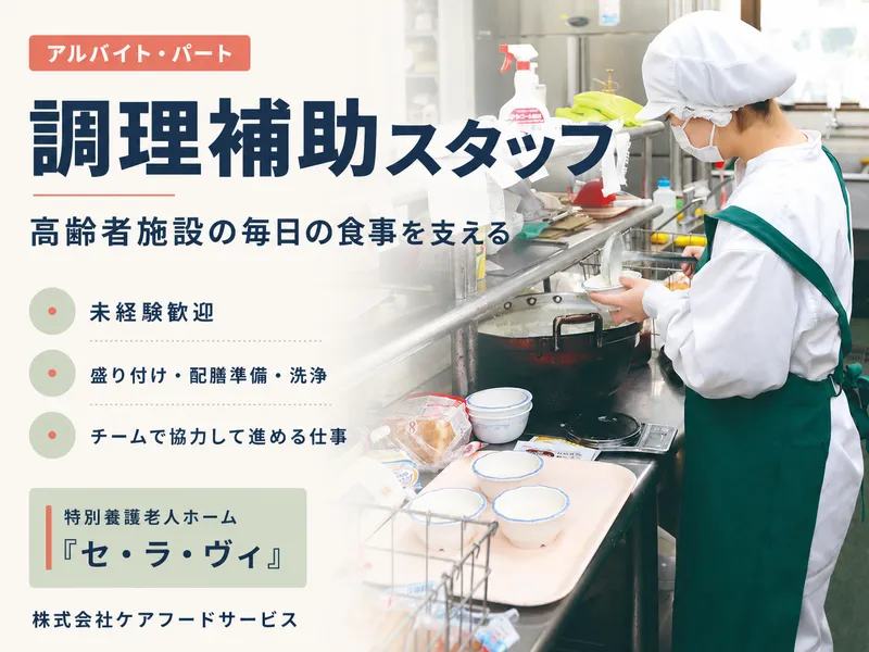 株式会社ケアフードサービス　社会福祉法人二人同心会 特別養護老人ホーム「セ・ラ・ヴィ」のアルバイト・バイト求人情報-11