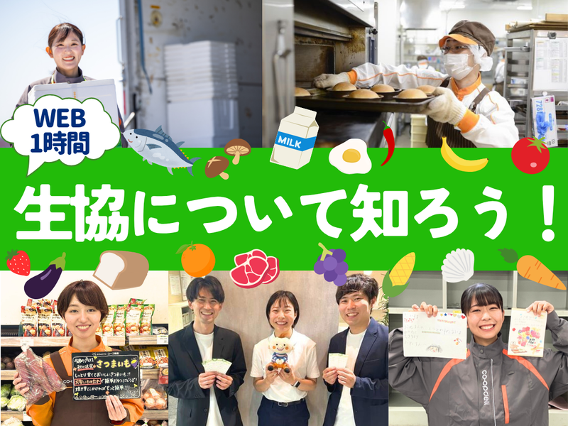 生活協同組合コープみらい