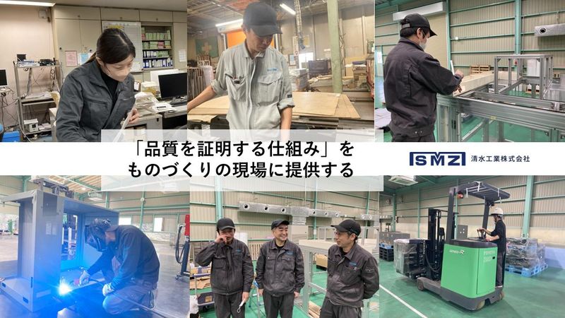 清水工業株式会社