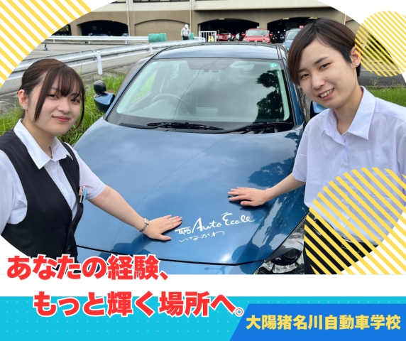 株式会社大陽猪名川自動車学校の求人・転職情報