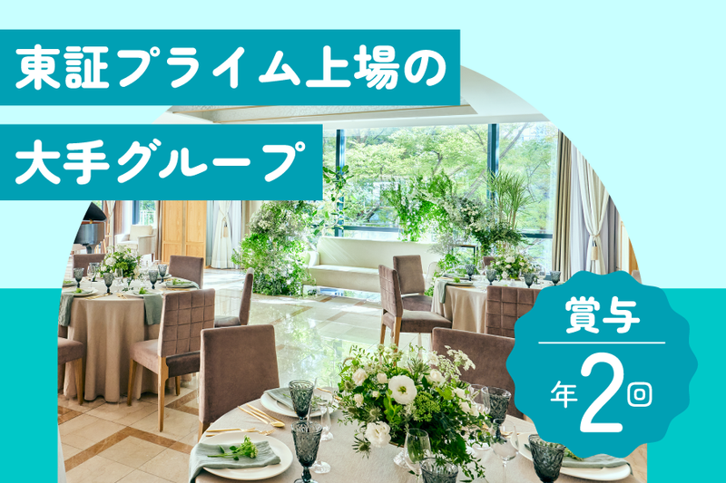 アニヴェルセル株式会社の求人・転職情報