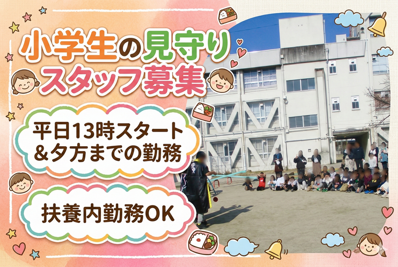 水桜小学校児童クラブのアルバイト・バイト求人情報-11