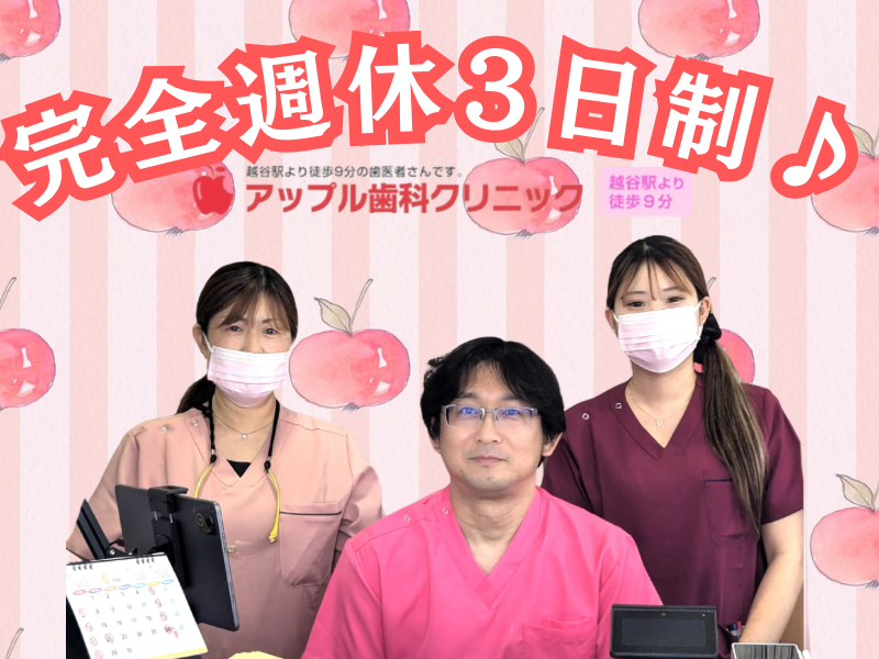 アップル歯科クリニックの求人・転職情報