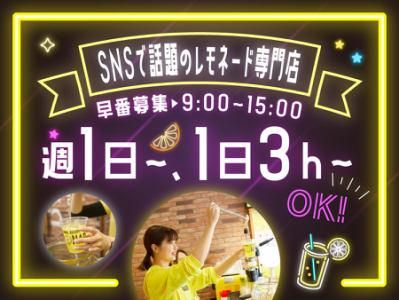 レモネード・レモニカ　ピオレ姫路店のアルバイト・バイト求人情報-02