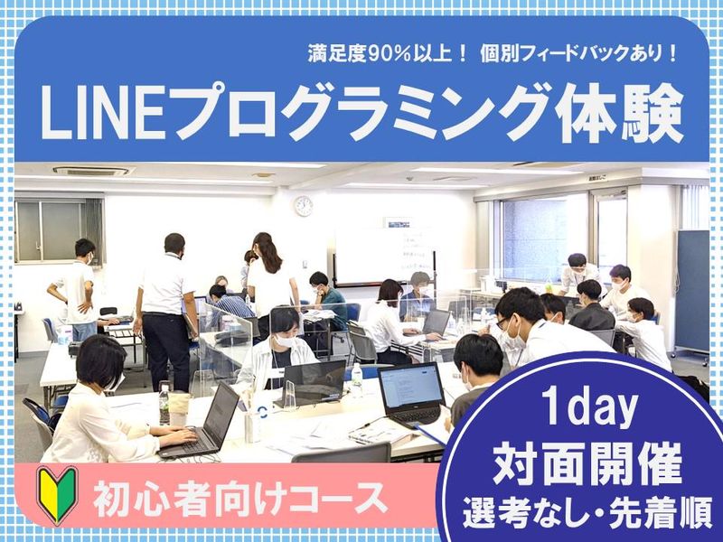 【文系歓迎】LINEで動く!経験者向けエンジニア体験@名古屋
