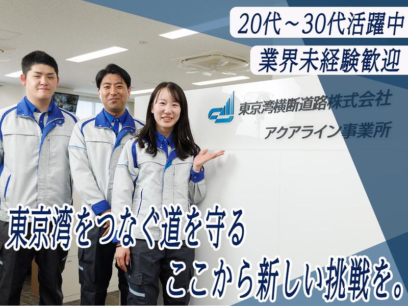 東京湾横断道路株式会社の求人・転職情報