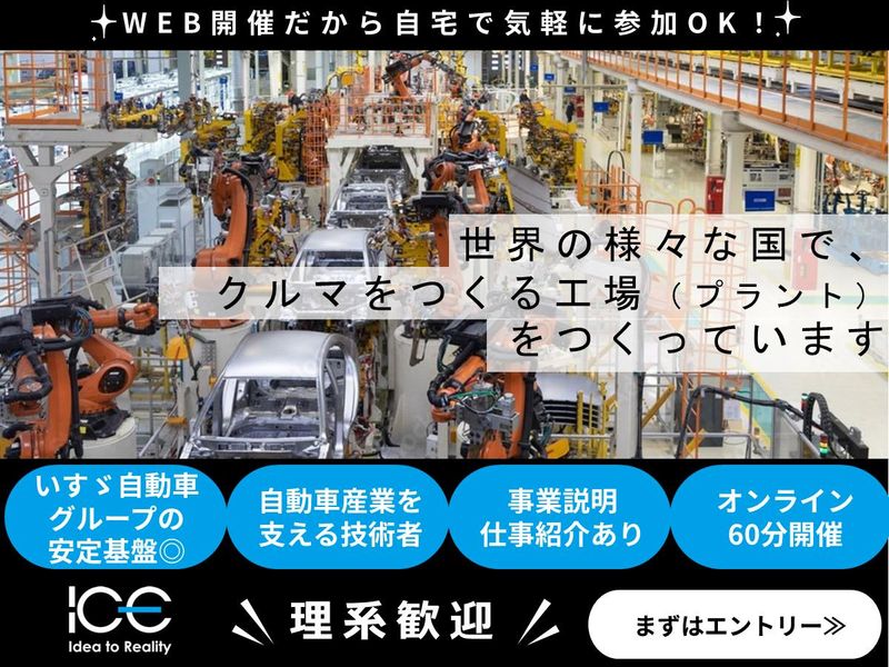 【WEB60分】自動車生産技術エンジニアの仕事!