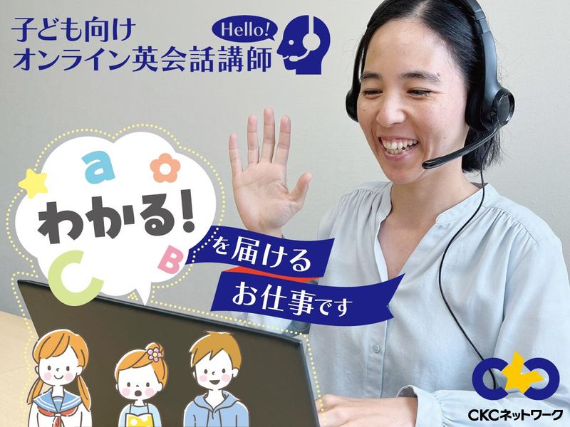 CKCネットワーク株式会社の求人・転職情報／子ども向けオンライン
