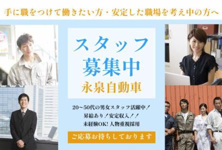 有限会社永泉自動車の求人・転職情報