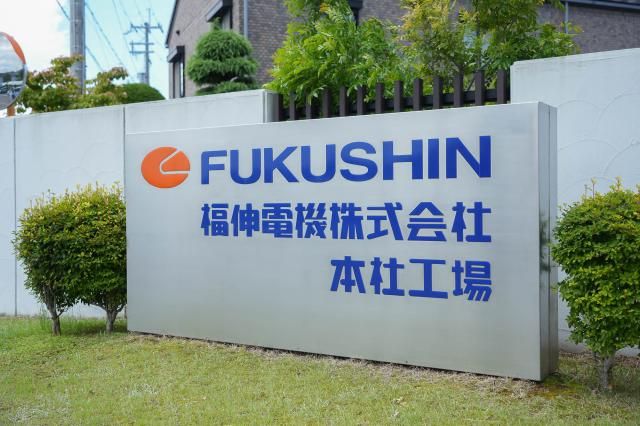 福伸電機株式会社の求人・転職情報