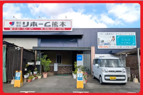 株式会社リホーム熊本の求人・転職情報