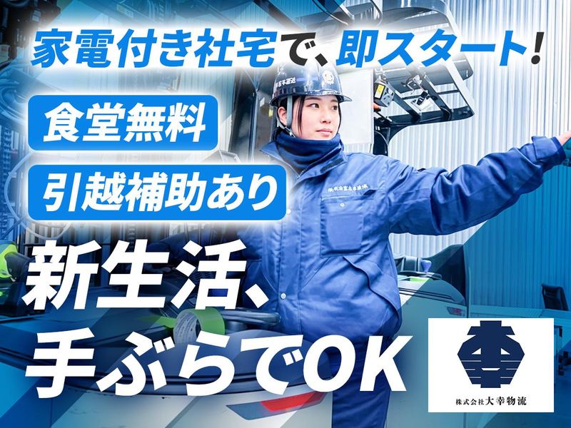 株式会社大幸物流の求人・転職情報