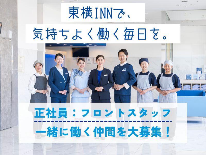 東横INN岡山駅東口のアルバイト・バイト求人情報-05