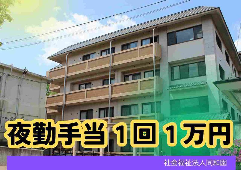 社会福祉法人　同和園の求人・転職情報