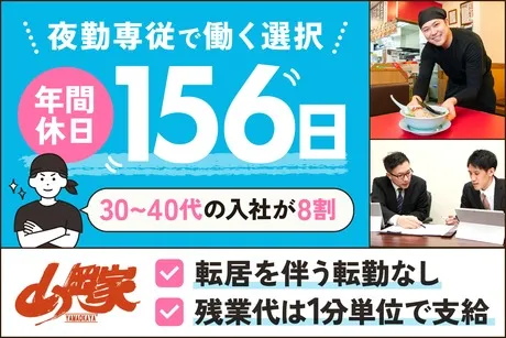 株式会社丸千代山岡家の求人・転職情報