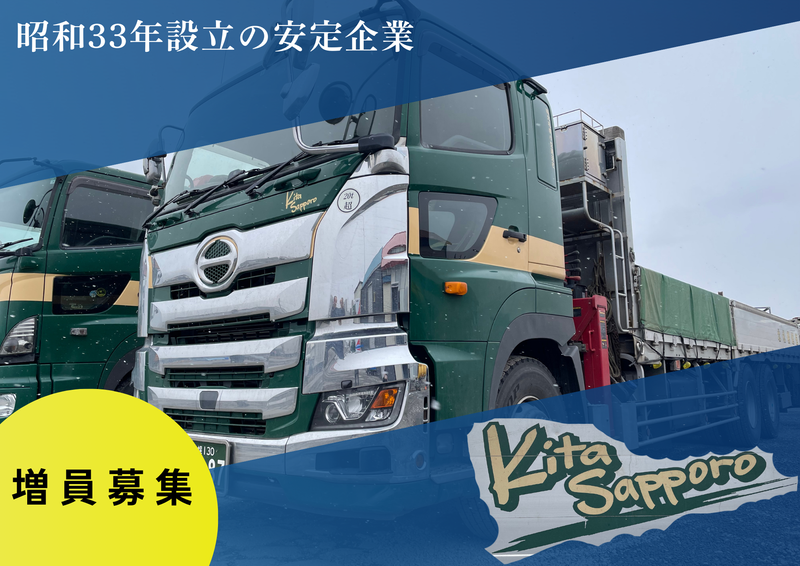 有限会社北札幌小型運送社の求人・転職情報