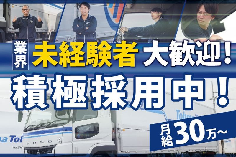 【株式会社トーマ東海　長浜営業所】のアルバイト・バイト求人情報-01