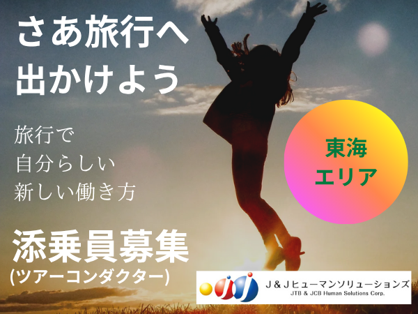 株式会社J&Jヒューマンソリューションズのアルバイト・バイト求人情報-01