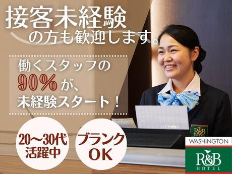 ワシントンホテル株式会社の求人・転職情報