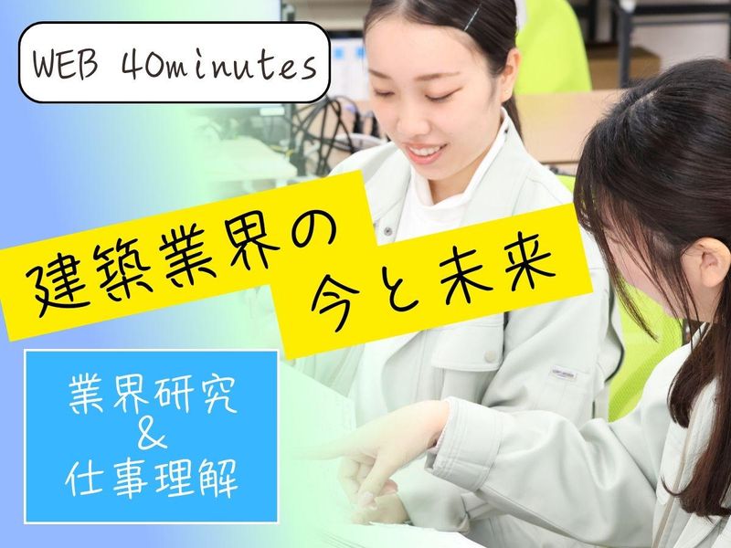 【WEB会社説明会30分】首都圏エリア中心の建設会社
