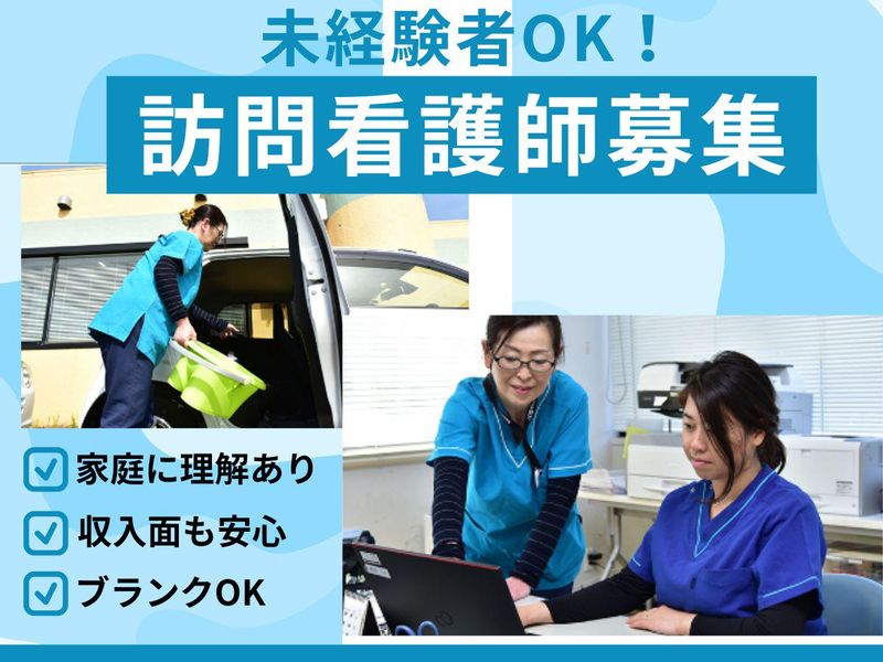一般社団法人 茂原市長生郡医師会/訪問看護ステーションのアルバイト・バイト求人情報-01