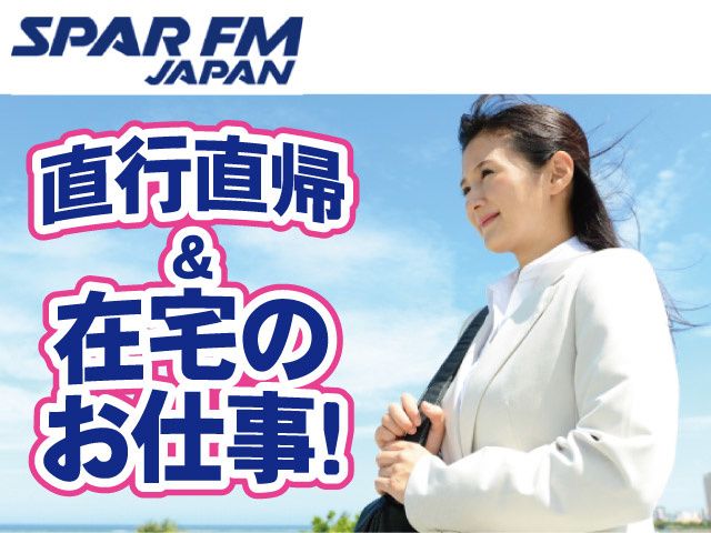 株式会社 スパー・エフエム・ジャパンのアルバイト・バイト求人情報-46