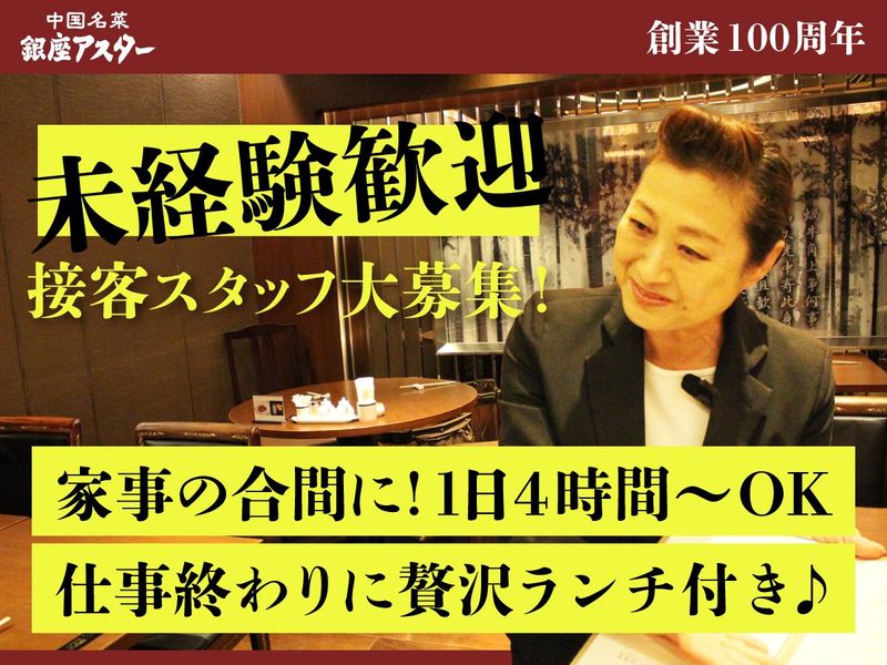 銀座アスター　大丸東京店のアルバイト・バイト求人情報-21