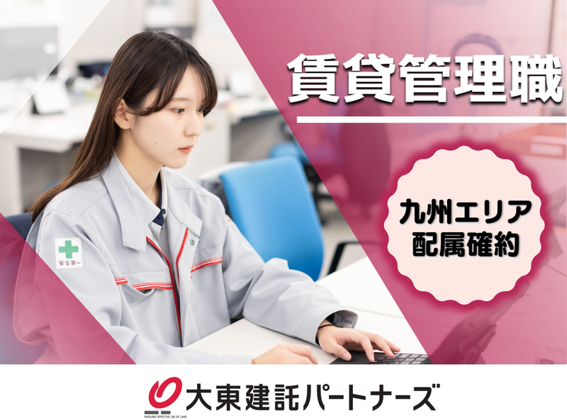 大東建託パートナーズ株式会社