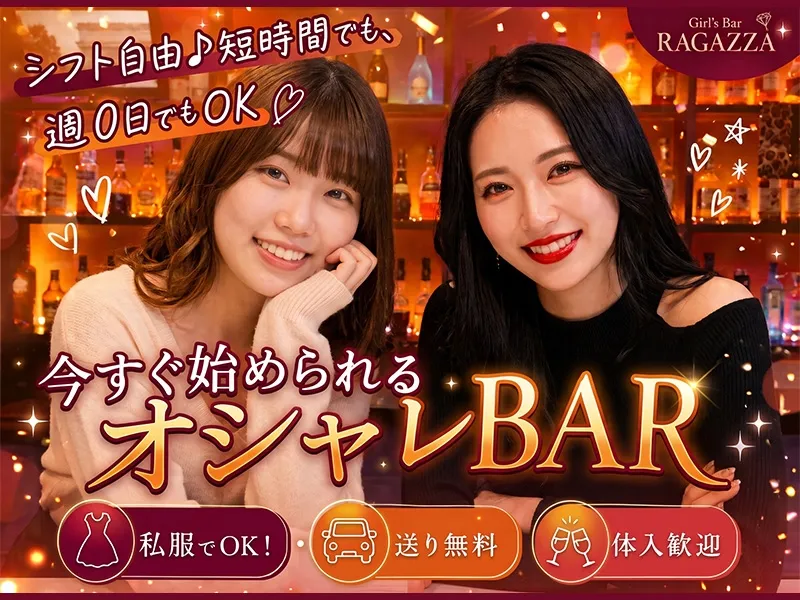Girl's Bar RAGAZZAのアルバイト・バイト求人情報