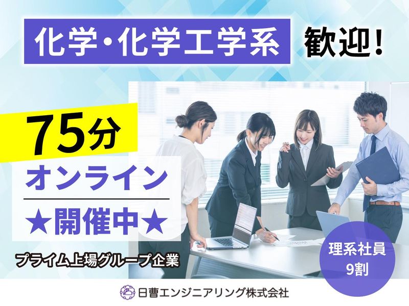日曹エンジニアリング株式会社