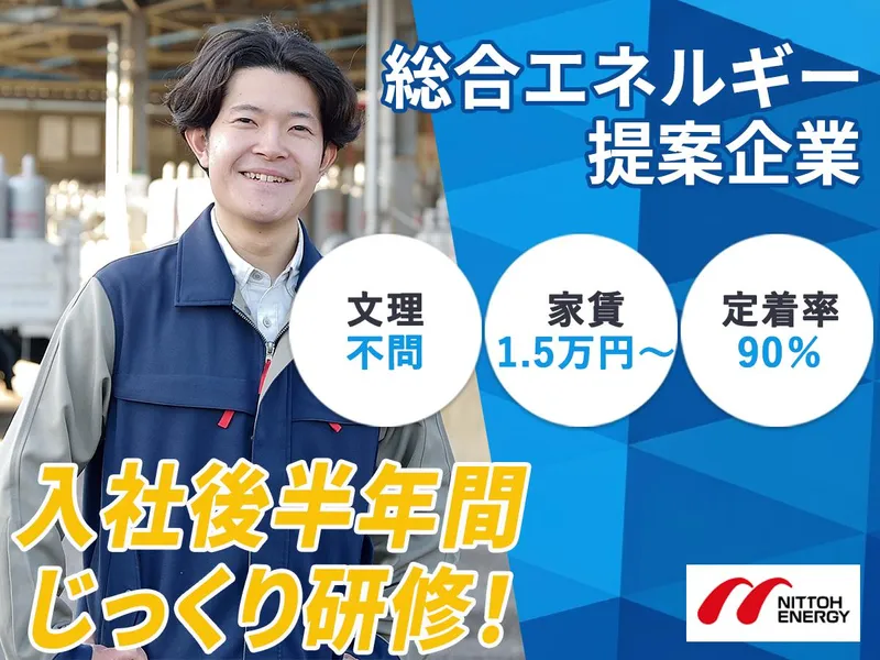 日東エネルギー株式会社＿新卒採用