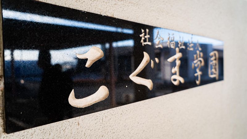 社会福祉法人こぐま福祉会-0001の求人・転職情報