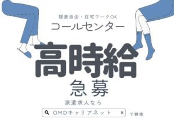株式会社OMDキャリアネットのアルバイト・バイト求人情報-02