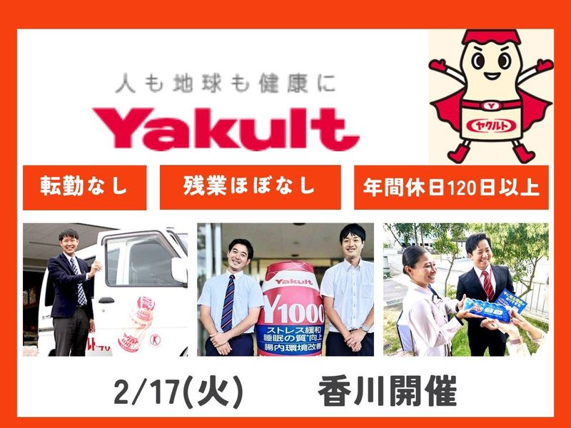 香川ヤクルト販売株式会社