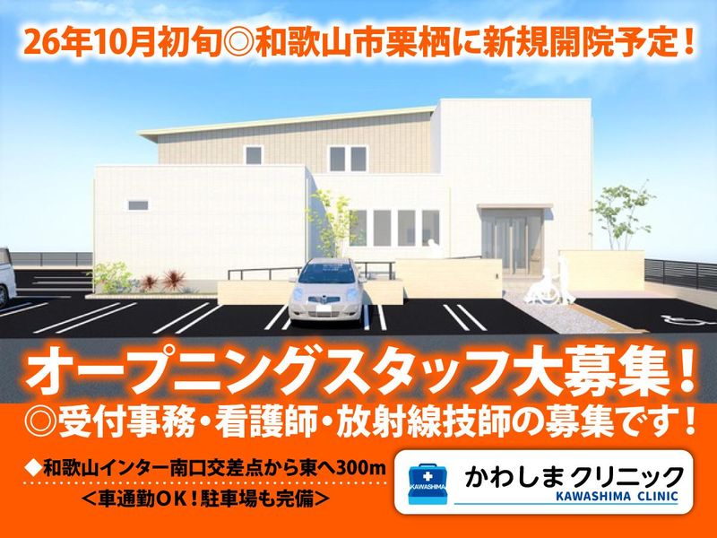 かわしまクリニック-0002の求人・転職情報