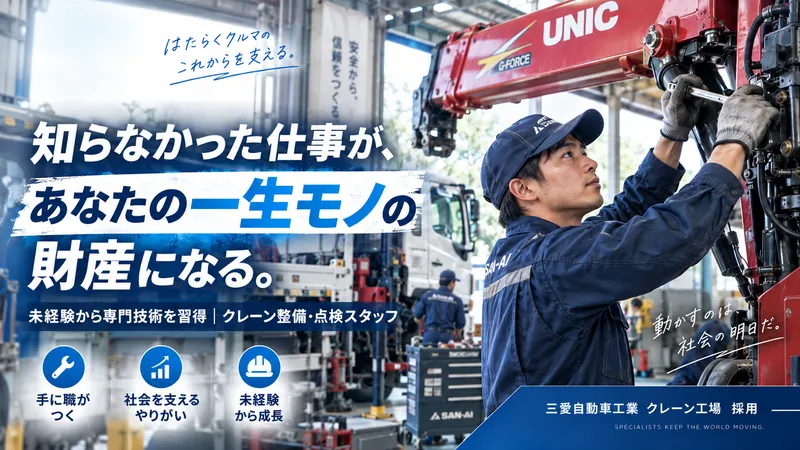 三愛自動車工業株式会社の求人・転職情報
